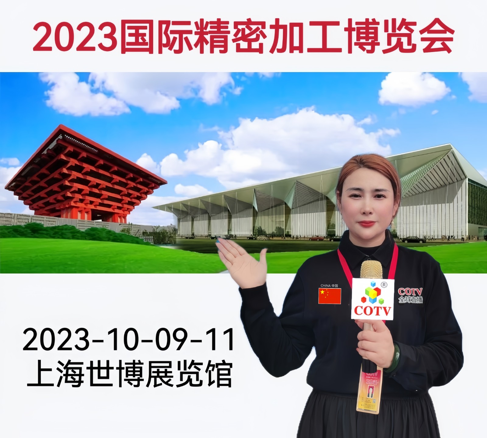 大号发布：2023上海国际精密加工博览会于2023年10月09日-11日在上海世博展览馆隆重开幕！COTV全球直播、中网市场、中网TV、大号会展现场发布！