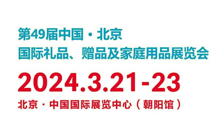 2024第49届北京国际礼品、赠品及家庭用品展览会