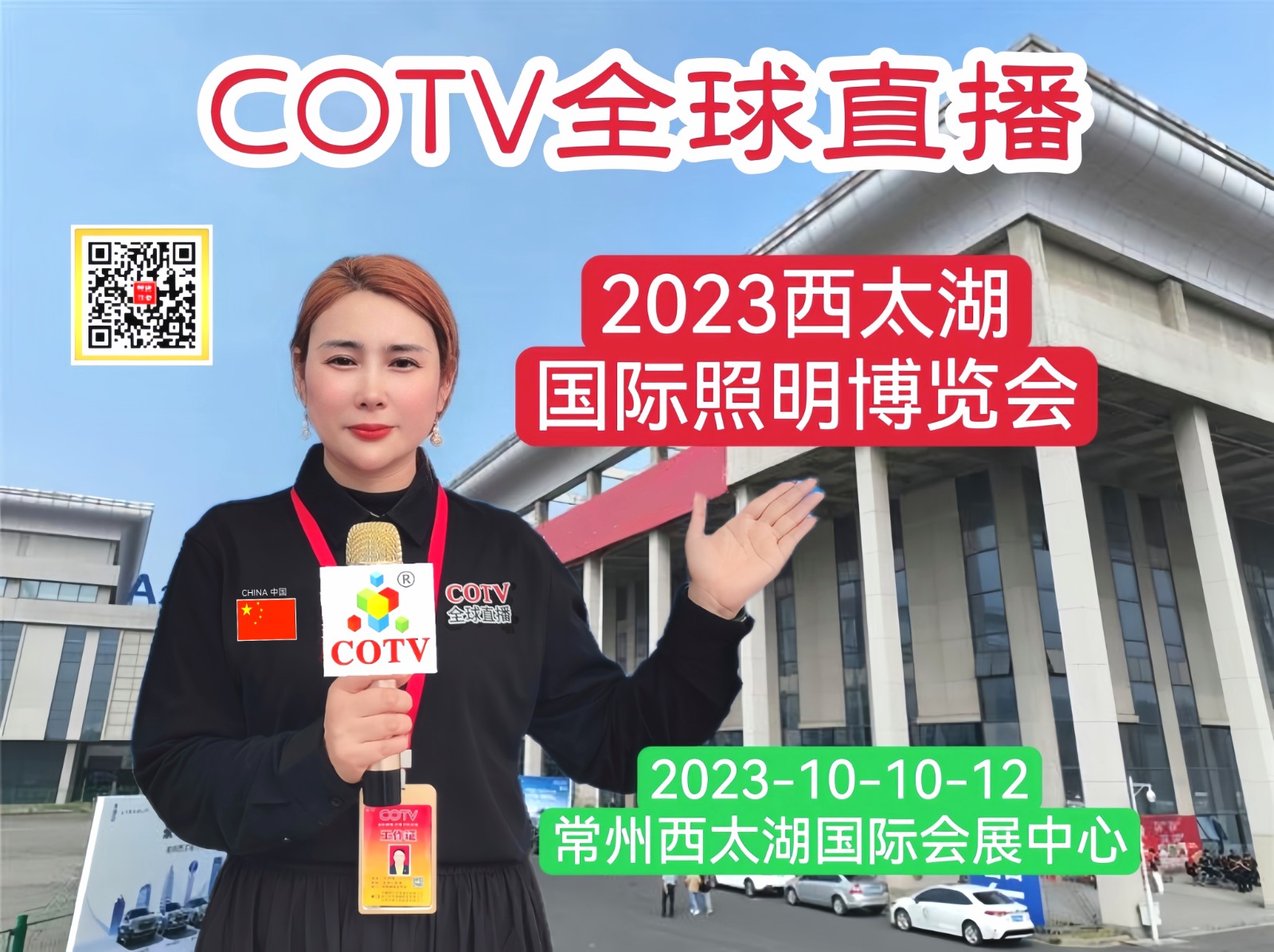 大号发布：2023西太湖国际照明博览会（常州）于2023年10月09日-11日在常州西太湖国际博览中心隆重开幕！COTV全球直播、中网市场、中网TV、大号会展现场发布！