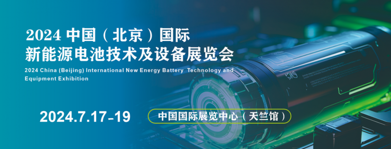 2024北京新能源电池技术展|北京锂电展