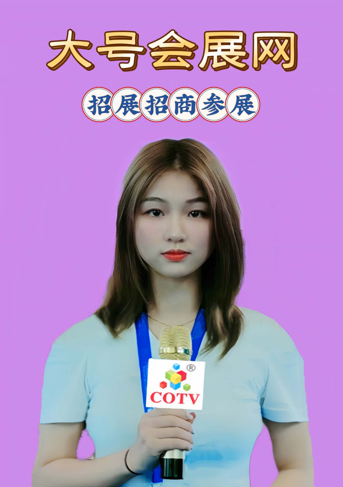 大号发布：2023上海国际消费电子技术展览会于2023年10月12日-14日在上海新国际会展中心隆重开幕！COTV全球直播、中网市场、中网TV、大号会展现场发布！