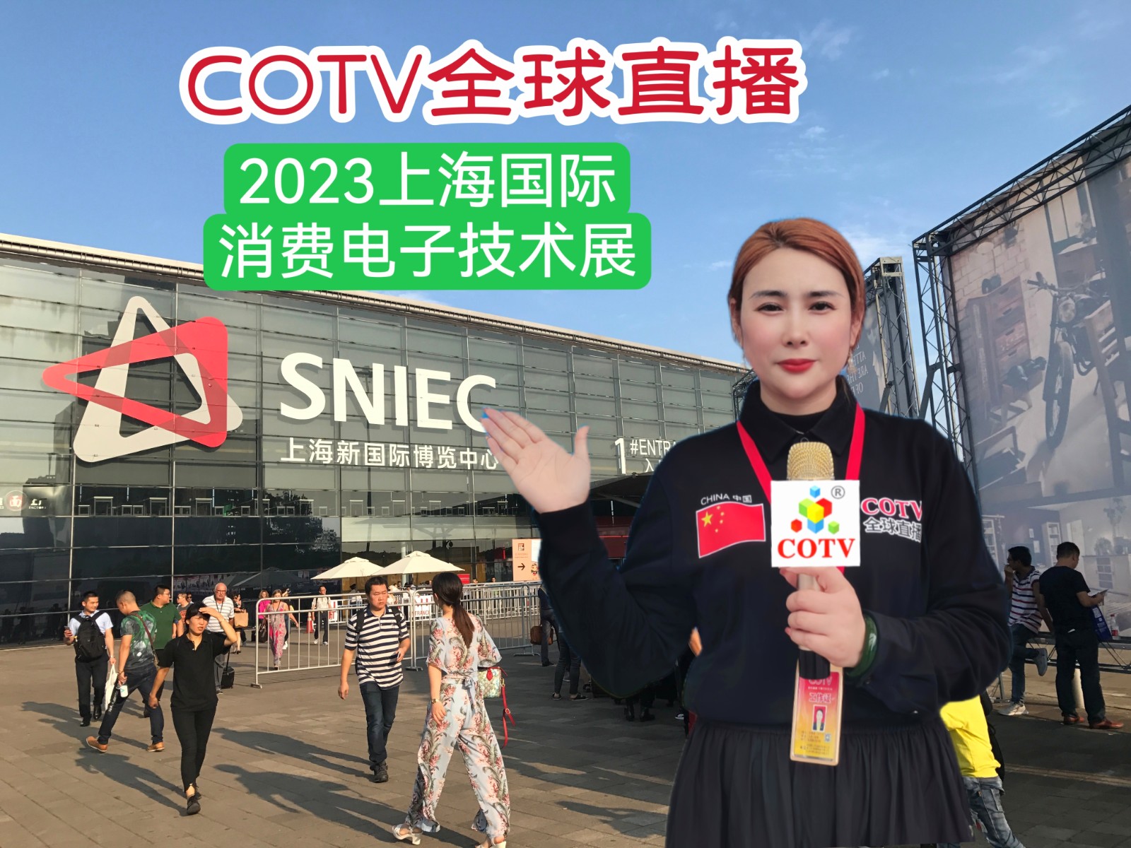 大号发布：2023上海国际消费电子技术展览会于2023年10月12日-14日在上海新国际会展中心隆重开幕！COTV全球直播、中网市场、中网TV、大号会展现场发布！