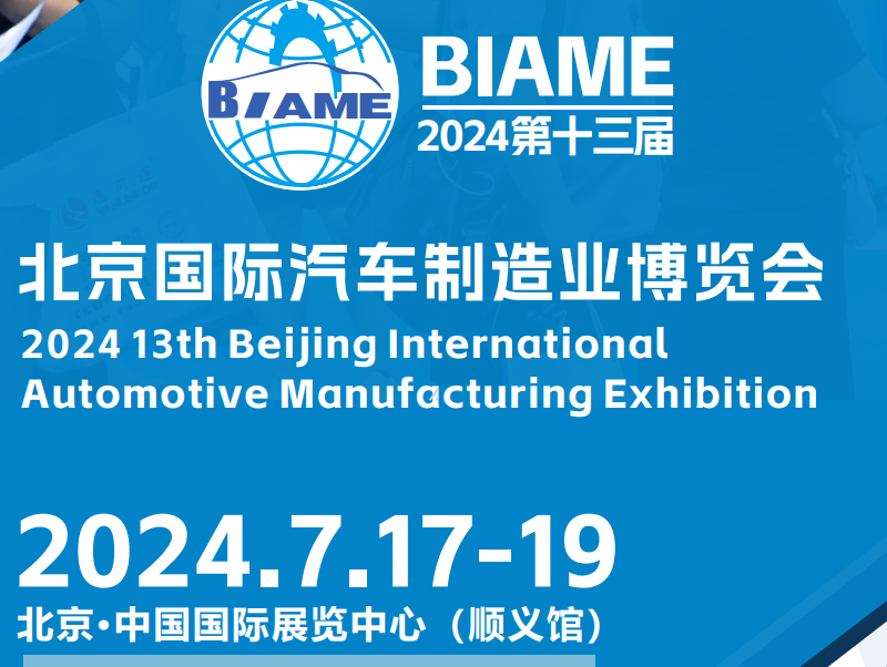2024第十三届北京国际汽车制造及工业装配博览会
