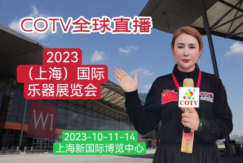 大号发布：2023中国（上海）国际乐器展览会于2023年10月11日-14日在上海新国际会展中心隆重开幕！COTV全球直播、中网市场、中网TV、大号会展现场发布！