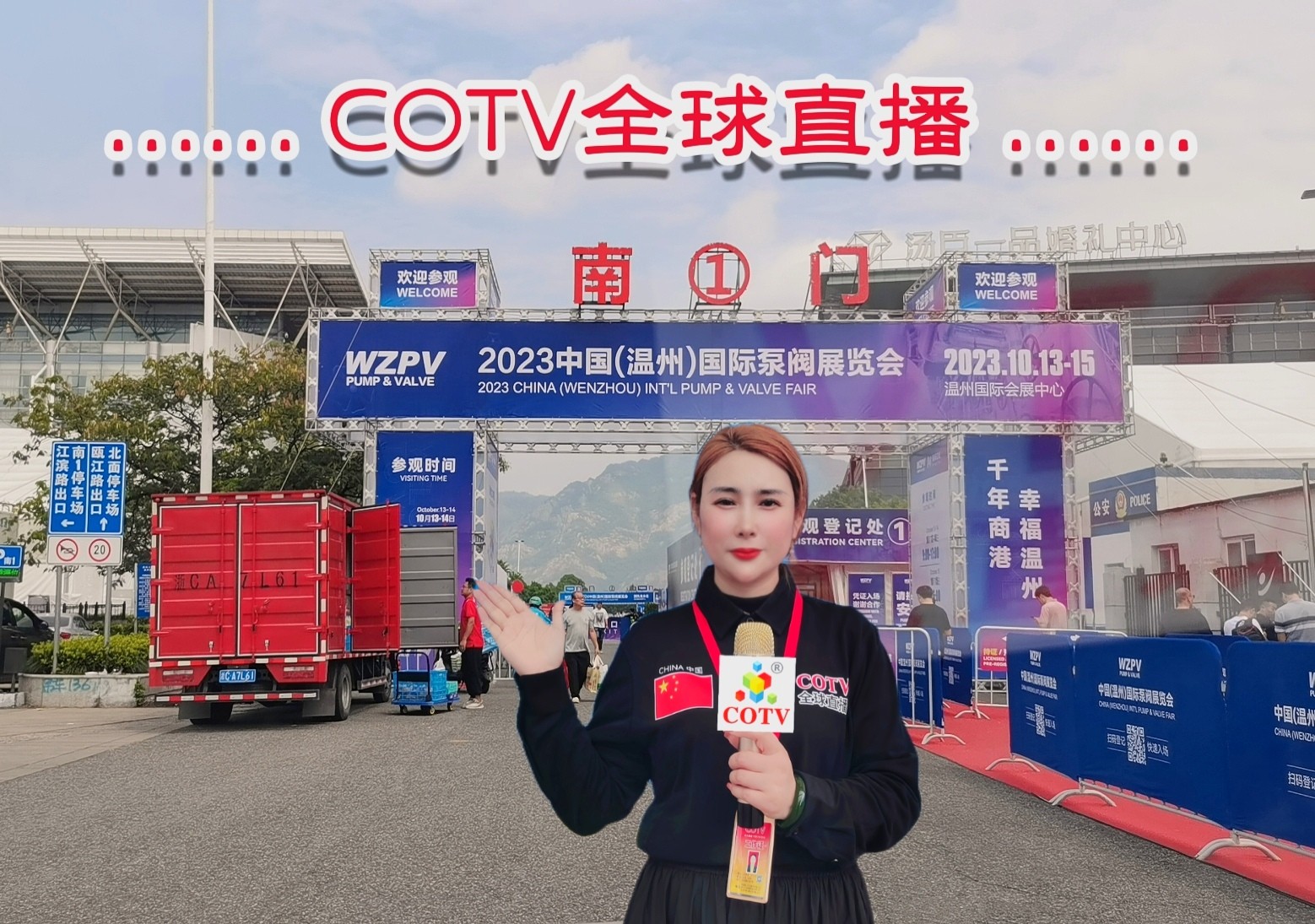 大号发布:2023第二届中国(温州)国际泵阀展览会于2023年10月13日-15日在温州国际会展中心隆重开幕!COTV全球直播、中网市场、中网TV、大号会展现场发布!