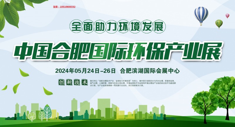 The 11th China Hefei International Environmental Protection Industry Exhibition in 2024 - www.globalomp.com
