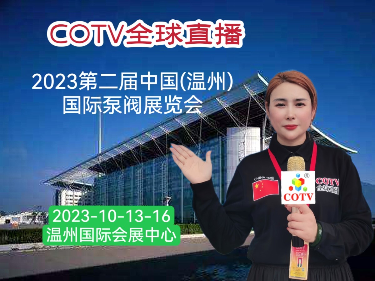 大号发布:2023第二届中国(温州)国际泵阀展览会于2023年10月13日-15日在温州国际会展中心隆重开幕!COTV全球直播、中网市场、中网TV、大号会展现场发布!