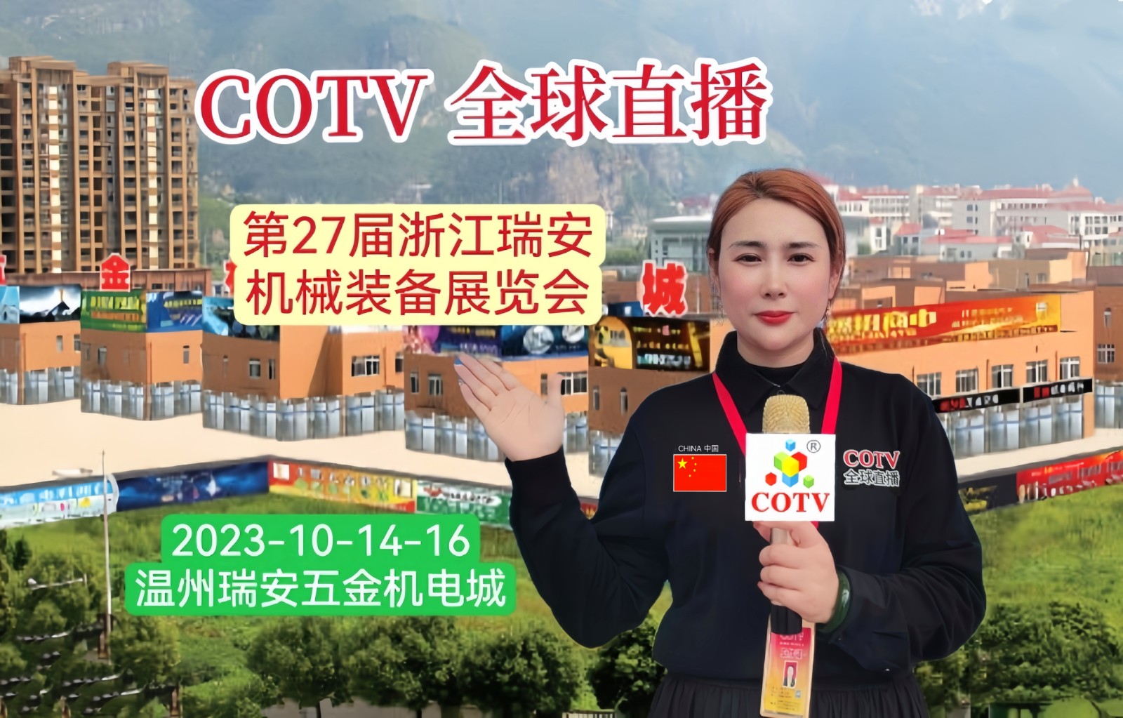 大号发布：2023第27届浙江（瑞安）机械装备展览会于2023年10月14日-16日在中国温州·瑞安五金机电城隆重开幕！COTV全球直播、中网市场、中网TV、大号会展现场发布！