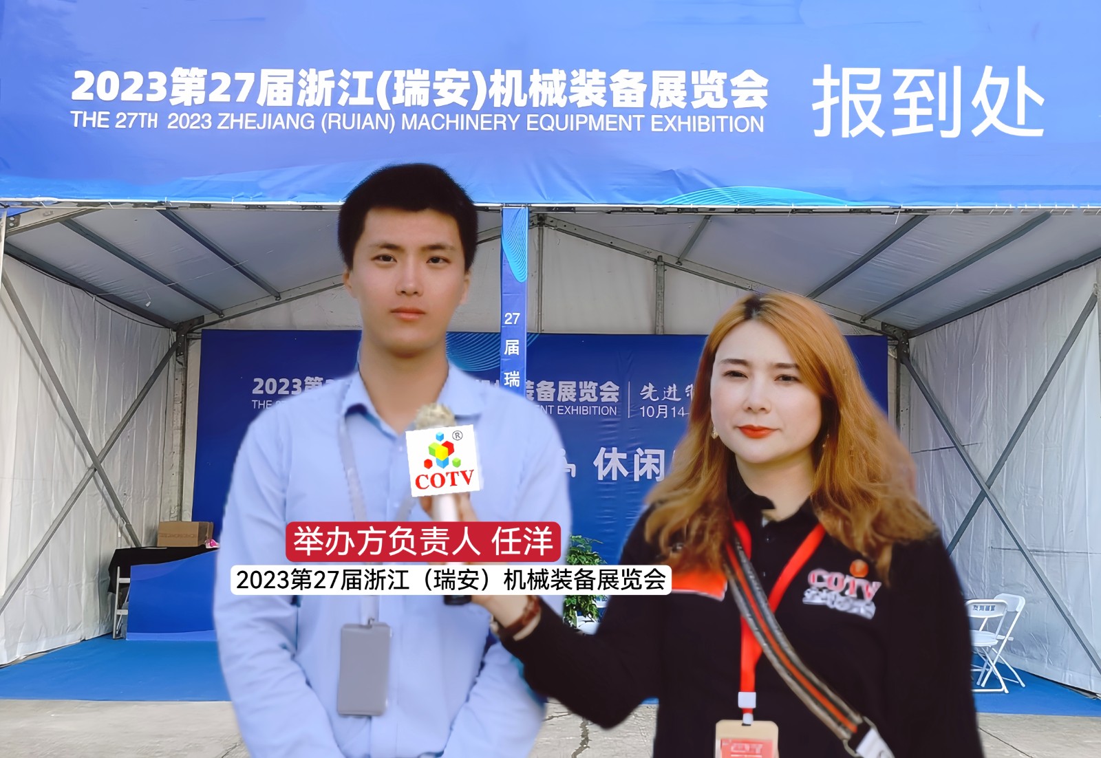 大号发布：2023第27届浙江（瑞安）机械装备展览会于2023年10月14日-16日在中国温州·瑞安五金机电城隆重开幕！COTV全球直播、中网市场、中网TV、大号会展现场发布！