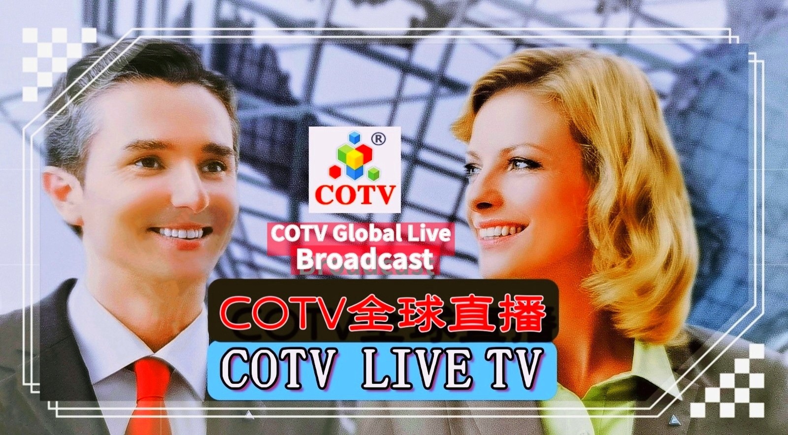 大号发布：2023第27届浙江（瑞安）机械装备展览会于2023年10月14日-16日在中国温州·瑞安五金机电城隆重开幕！COTV全球直播、中网市场、中网TV、大号会展现场发布！