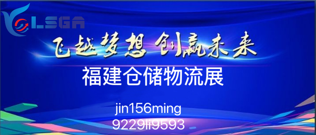 2023福建物流展会 时间安排 供应链管理展会 物流运输