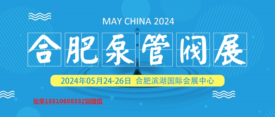 2024中国合肥泵管阀与流体技术展览会