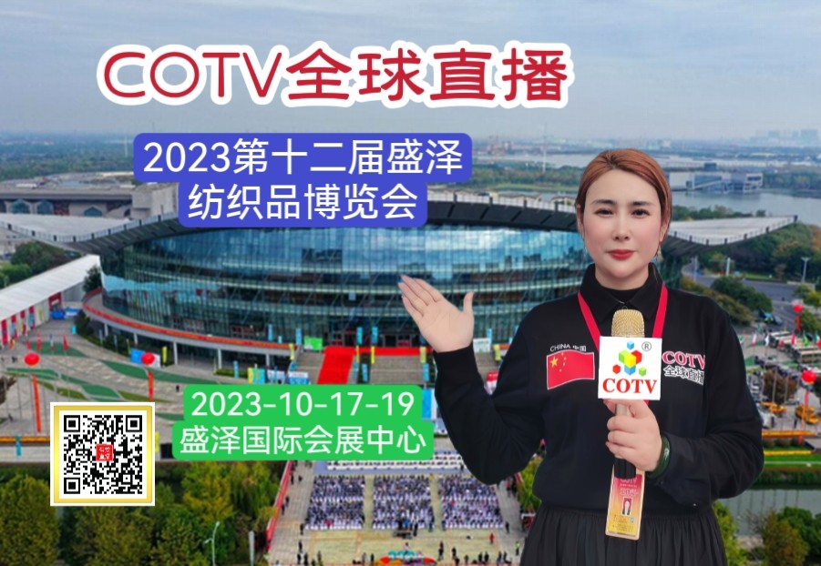 大号发布：2023第十二届江苏（盛泽）纺织品博览会于2023年10月17日-19日在中国江苏盛泽国际会展中心隆重开幕！COTV全球直播、中网市场、中网TV、大号会展现场发布！