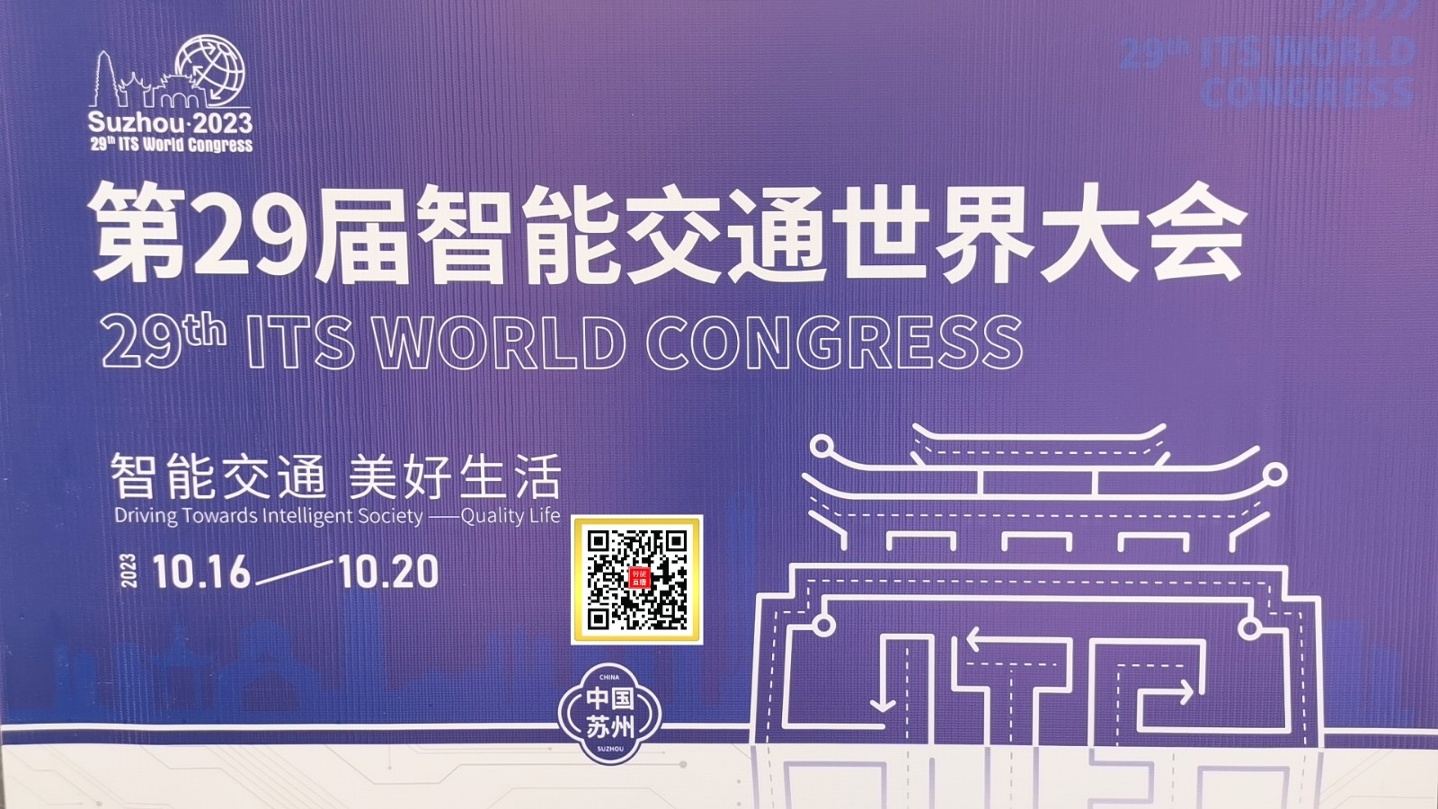 大号发布：2023第29届智能交通世界大会于2023年10月16日-20日在中国·苏州国际博览中心隆重开幕！COTV全球直播、中网市场、大号汽车-中国汽车供求网、中网TV、大号会展现场发布！