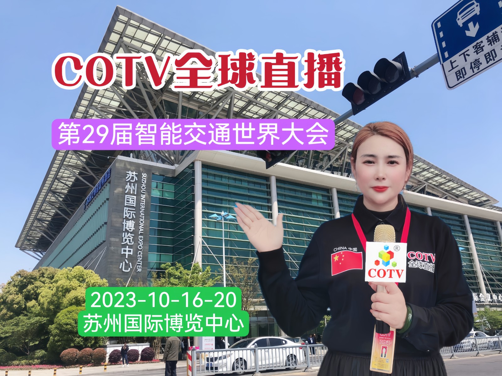大号发布：2023第29届智能交通世界大会于2023年10月16日-20日在中国·苏州国际博览中心隆重开幕！COTV全球直播、中网市场、大号汽车-中国汽车供求网、中网TV、大号会展现场发布！