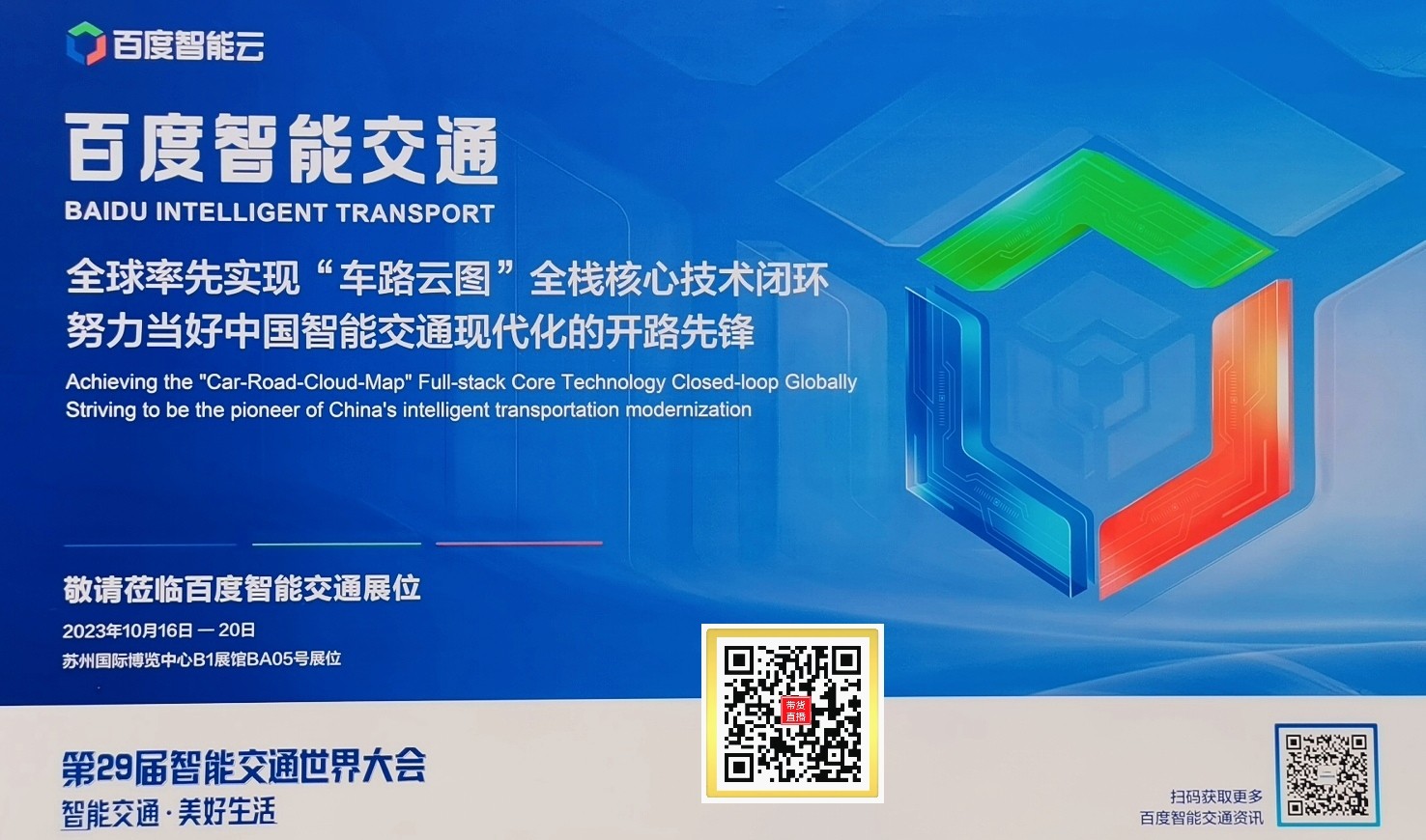 大号发布：2023第29届智能交通世界大会于2023年10月16日-20日在中国·苏州国际博览中心隆重开幕！COTV全球直播、中网市场、大号汽车-中国汽车供求网、中网TV、大号会展现场发布！