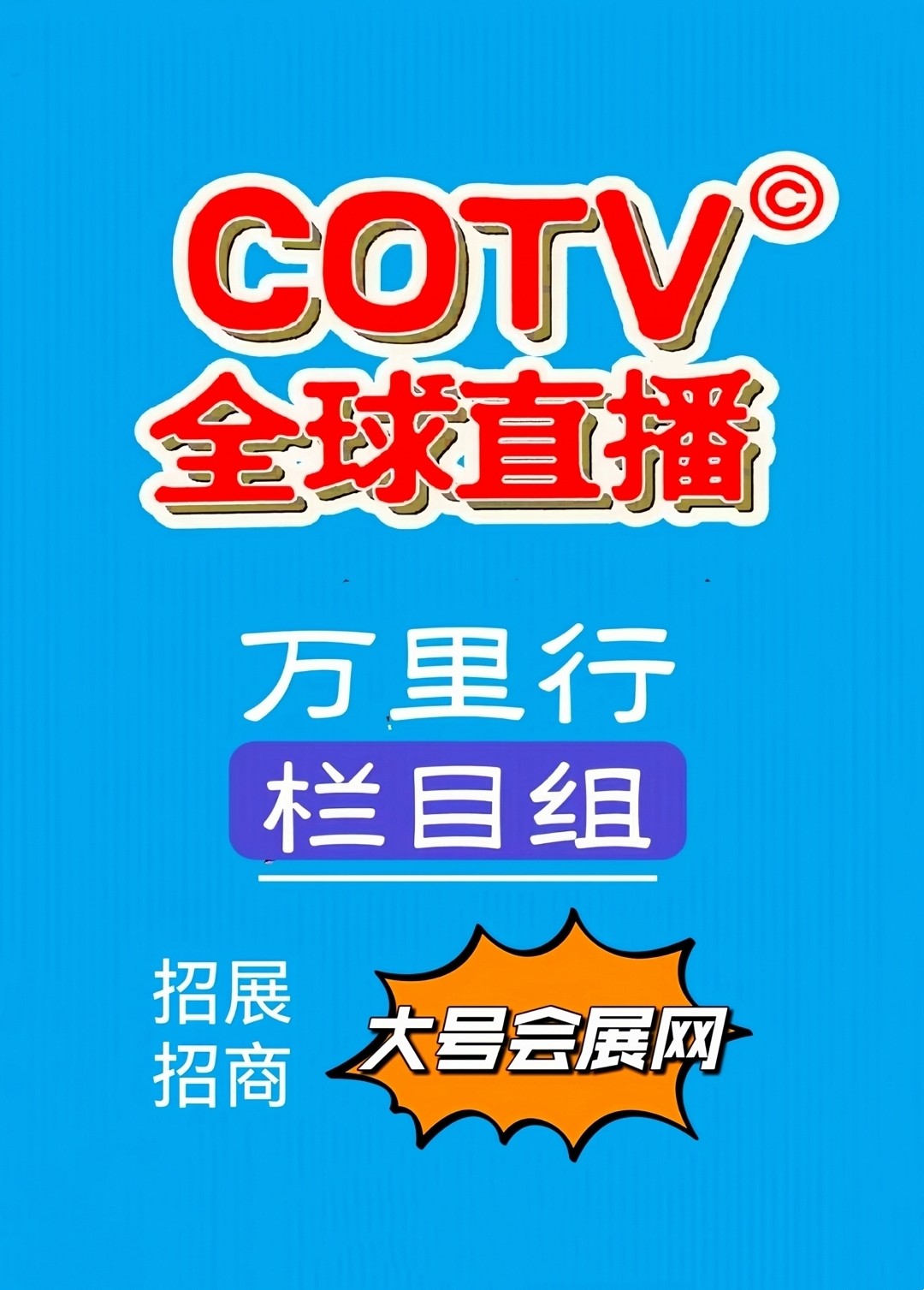 大号发布: 2023中国·台州国际眼镜展览会于10月20日-22日在中国台州·杜桥眼镜城隆重开幕!COTV全球直播、中网市场、大号商城、中网TV、大号会展现场发布!