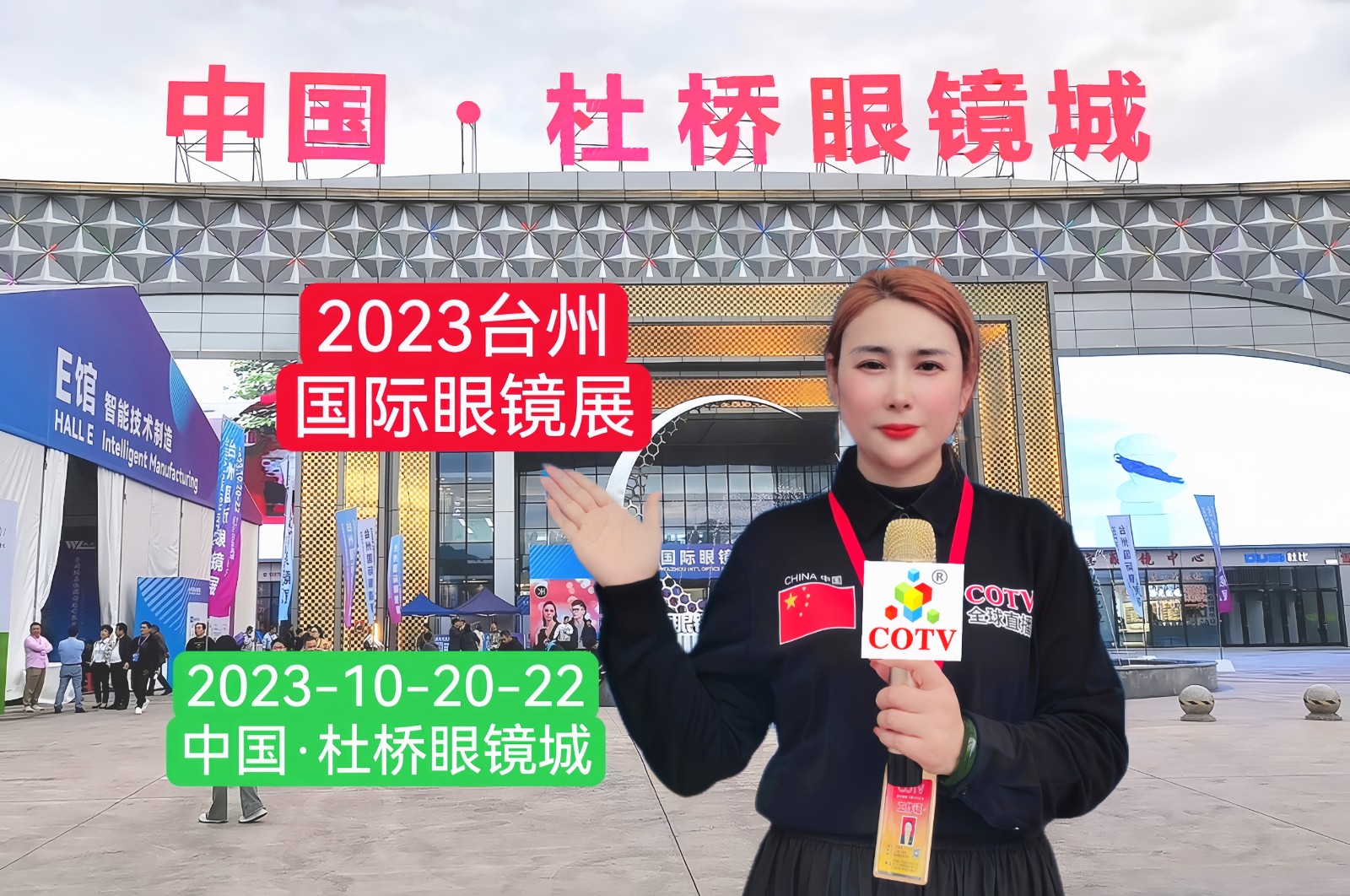 大号发布: 2023中国·台州国际眼镜展览会于10月20日-22日在中国台州·杜桥眼镜城隆重开幕!COTV全球直播、中网市场、大号商城、中网TV、大号会展现场发布!