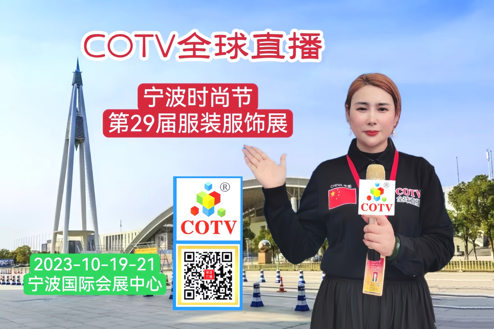 大号发布:2023第届宁波时尚节暨第二十七届宁波国际服装服饰博览会于10月19日-21日在宁波国际会展中心隆重开幕!COTV全球直播、中网市场、中国纺织交易网、网上服装城、中网TV、大号会展现场发布!