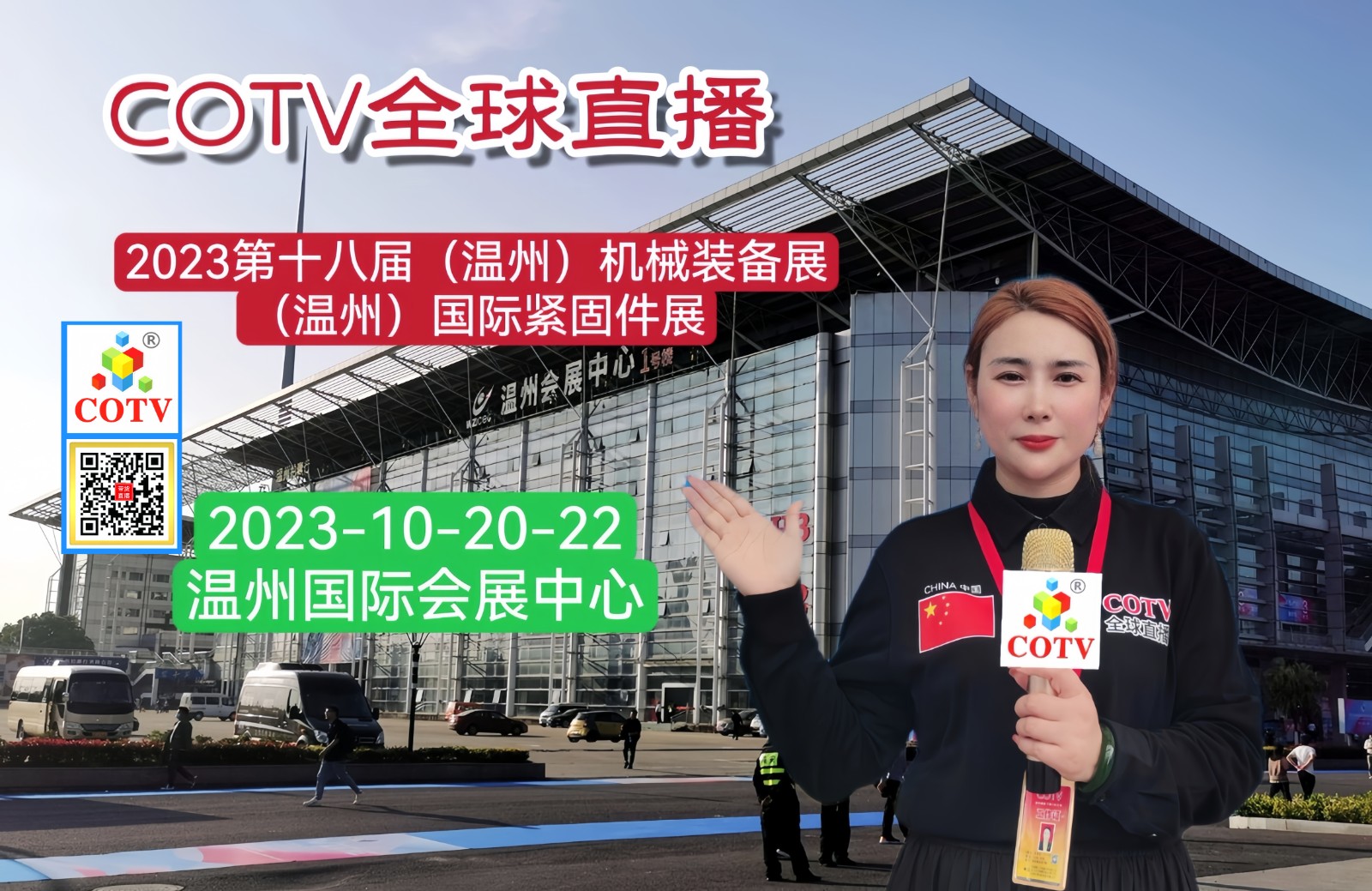 大号发布：2023第十八届中国（温州）机械装备展／中国（温州）国际紧固件博览会于2023年10月20日-22日在温州国际会展中心隆重开幕！COTV全球直播、中网市场、中网TV、大号会展现场发布！