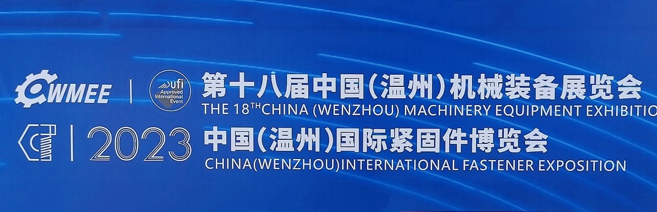 大号发布：2023第十八届中国（温州）机械装备展／中国（温州）国际紧固件博览会于2023年10月20日-22日在温州国际会展中心隆重开幕！COTV全球直播、中网市场、中网TV、大号会展现场发布！
