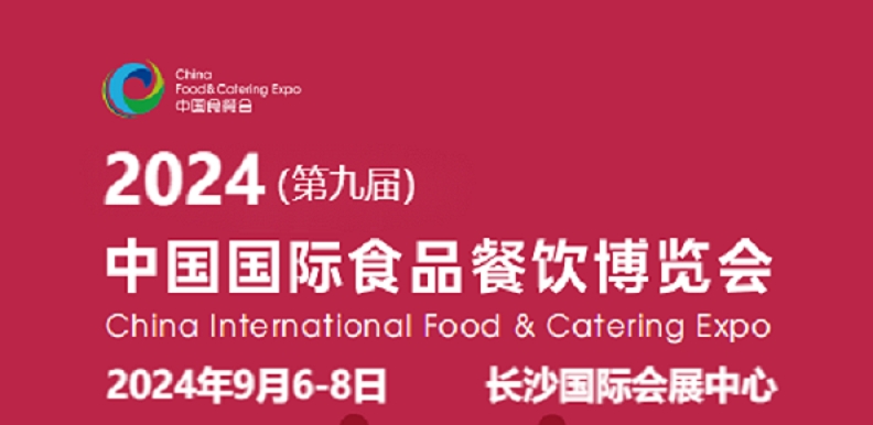 2024（第九届）中国国际食品餐饮博览会及湖南食品展会