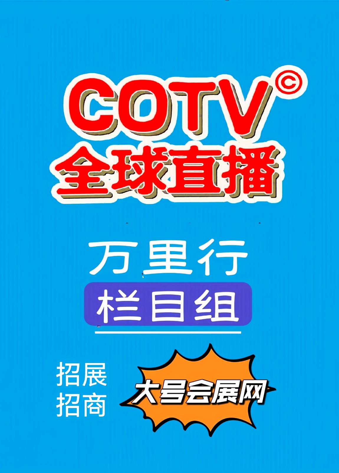 大号发布：2023第十八届中国（温州）机械装备展／中国（温州）国际紧固件博览会于2023年10月20日-22日在温州国际会展中心隆重开幕！COTV全球直播、中网市场、中网TV、大号会展现场发布！