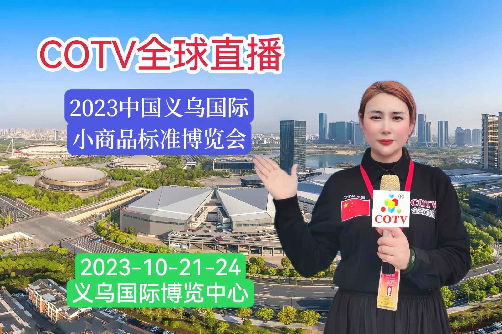 大号发布：2023第29届中国（义乌）国际小商品标准博览会于2023年10月21日-24日在中国·义乌国际博览中心隆重开幕，会场火爆！COTV全球直播、中网市场、中网TV、大号会展现场发布！