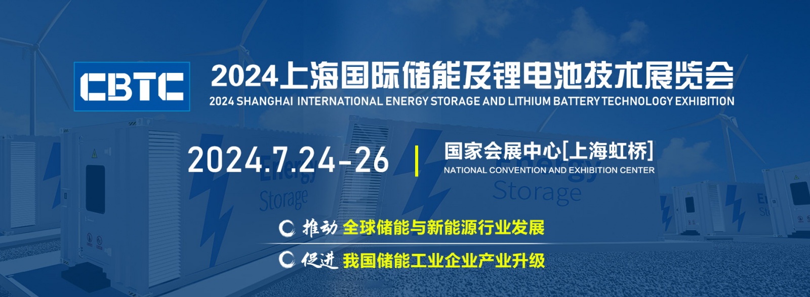 2024CBTC上海国际储能技术展览会