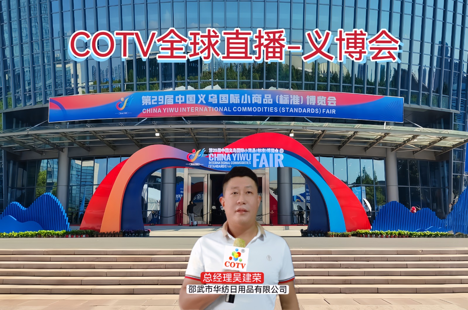 大号发布：2023第29届中国（义乌）国际小商品标准博览会于2023年10月21日-24日在中国·义乌国际博览中心隆重开幕，会场火爆！COTV全球直播、中网市场、中网TV、大号会展现场发布！