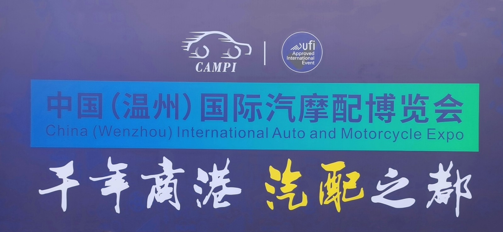 2023年中国（温州）汽摩配产业博览会于2023年10月24日-26日在温州国际博览中心隆重开幕！COTV全球直播、中网市场、中国汽车供求网-大号汽车、中网TV、大号会展现场发布！