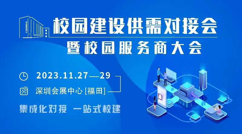 校园建设供需对接会暨 “智慧校园•数字生活”校园服务商大会