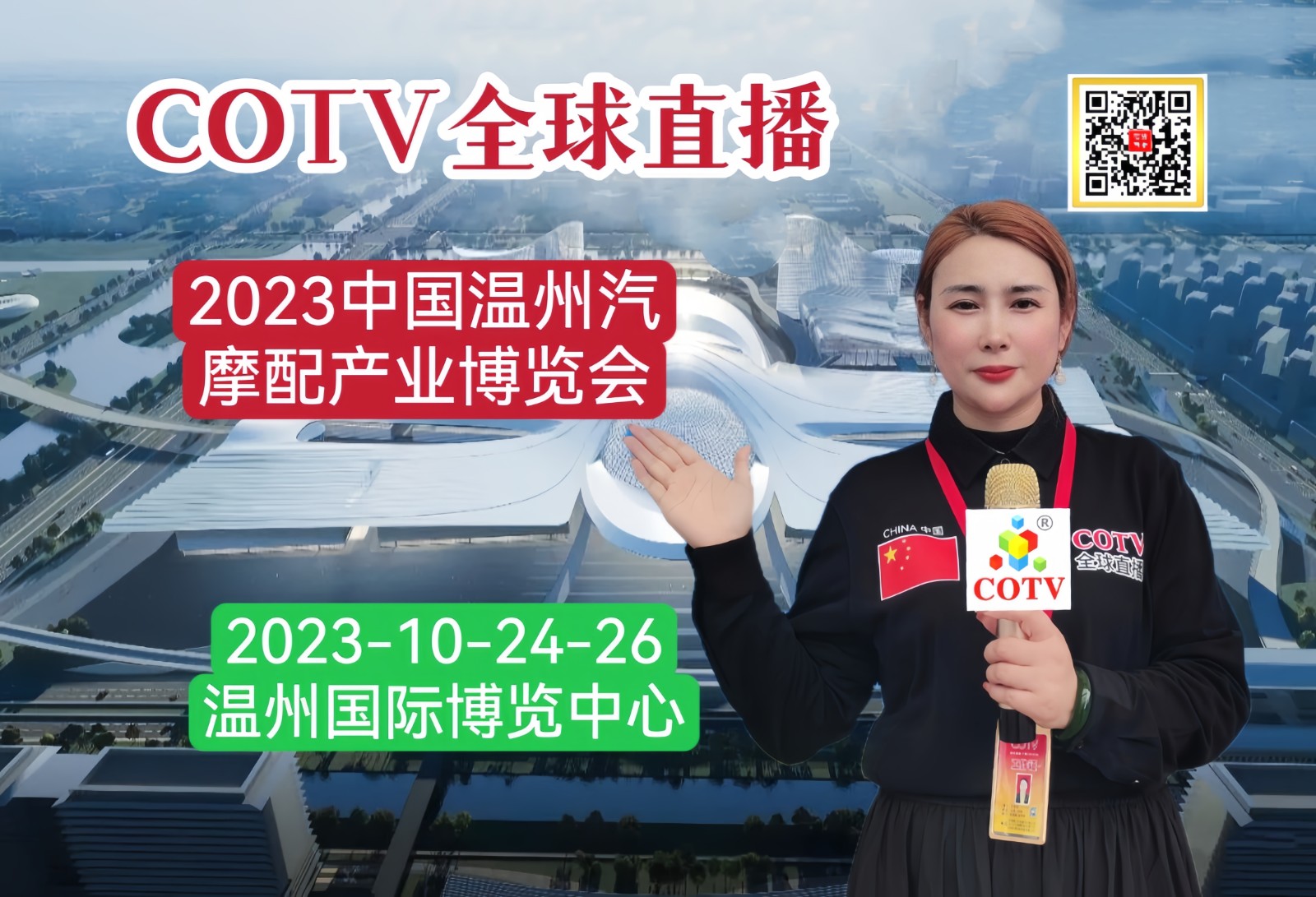 2023年中国（温州）汽摩配产业博览会于2023年10月24日-26日在温州国际博览中心隆重开幕！COTV全球直播、中网市场、中国汽车供求网-大号汽车、中网TV、大号会展现场发布！