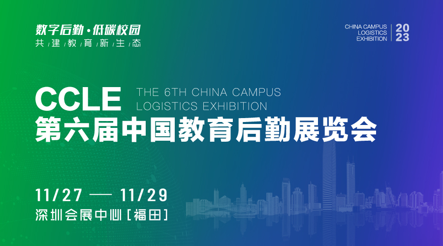 校园建设供需对接会暨 “智慧校园•数字生活”校园服务商大会