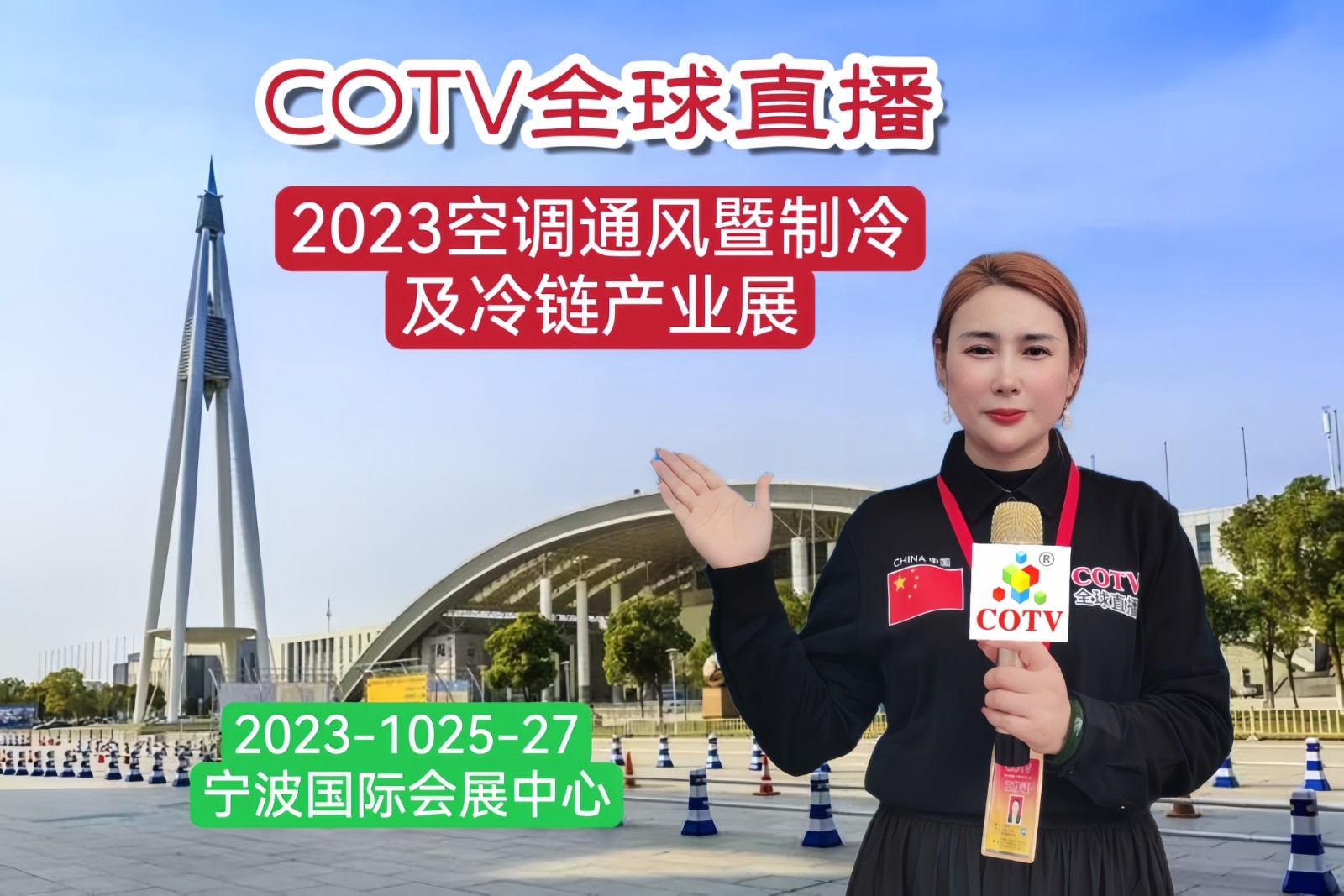2023中国国际空调通风暨制冷及冷链产业展览会于2023年10月25日-27日在中国·宁波国际会展中心隆重开幕,场面火爆!COTV全球直播、中网市场、大号网、中网TV、大号会展现场发布! 2023中国国际空调通风暨制冷及冷链产业展览会于2023年10月25日-27日在中国·宁波国际会展中心隆重开幕,场面火爆!COTV全球直播、中网市场、大号网、中网TV、大号会展现场发布!