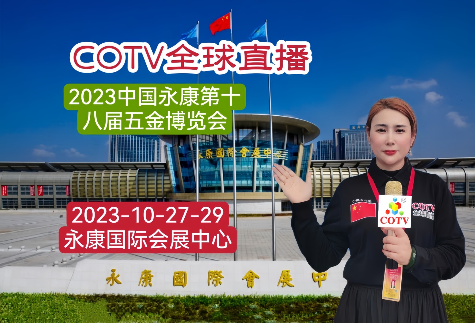 2023第十八届中国国际五金电器博览会于2023年10月27日-29日在中国·永康国际会展中心盛大开幕，场面火爆! COTV全球直播、中 网市场、中网TV、大号会展现场发布!