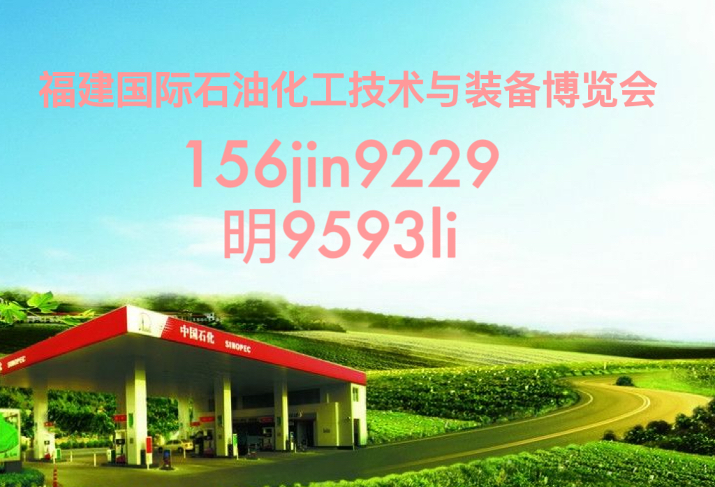 2024福建厦门国际化工技术与装备博览会厦门石油第一展 2024福建厦门国际化工技术与装备博览会厦门石油第一展