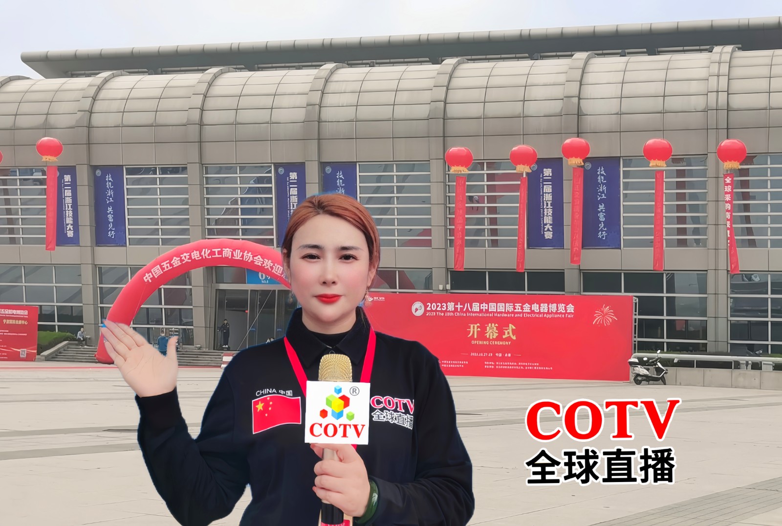 2023第十八届中国国际五金电器博览会于2023年10月27日-29日在中国·永康国际会展中心盛大开幕，场面火爆! COTV全球直播、中 网市场、中网TV、大号会展现场发布!