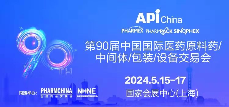 2024医药原料药/中间体/包装/设备交易会API CHINA (上海站)