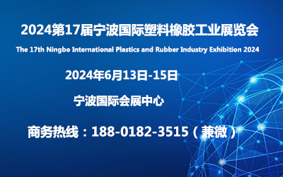 The 17th Ningbo International Plastic and Rubber Industry Exhibition in 2024 - www.globalomp.com