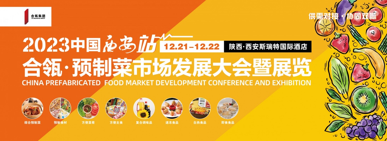 2023合瓴·预制菜市场发展大会暨展览会