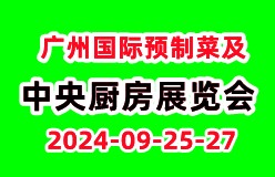2024广州国际预制菜及中央厨房展览会