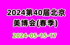 2024第40届北京美博会(春季)