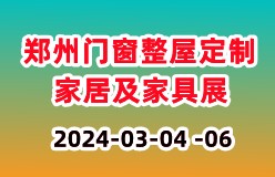 2024郑州门窗业博览会|2024郑州整屋定制家居及家具展