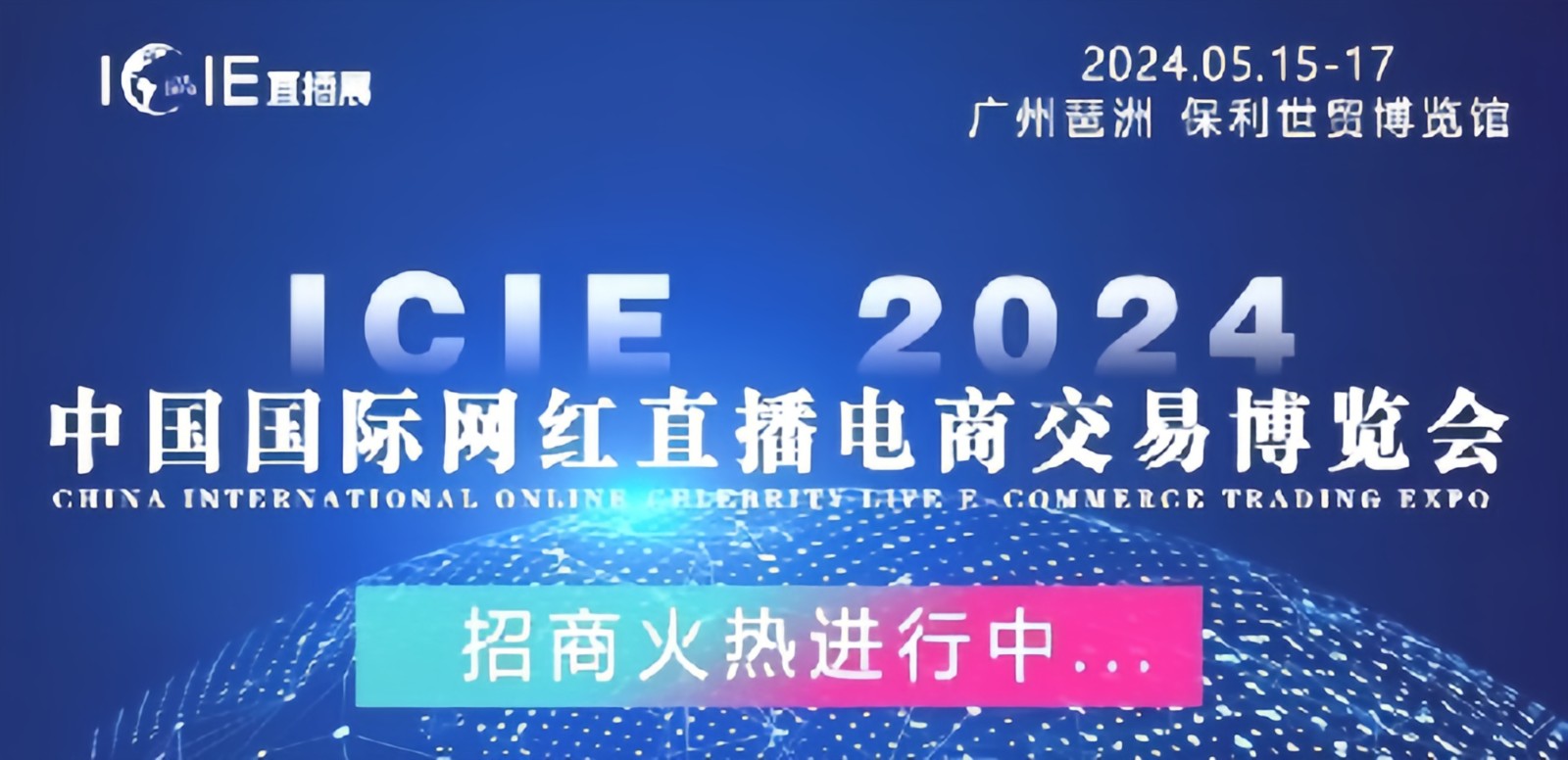 直播红利！万亿级市场机遇 | ICIE 2024中国（广州/杭州/深圳）国际网红直播电商交易博览会邀您参与