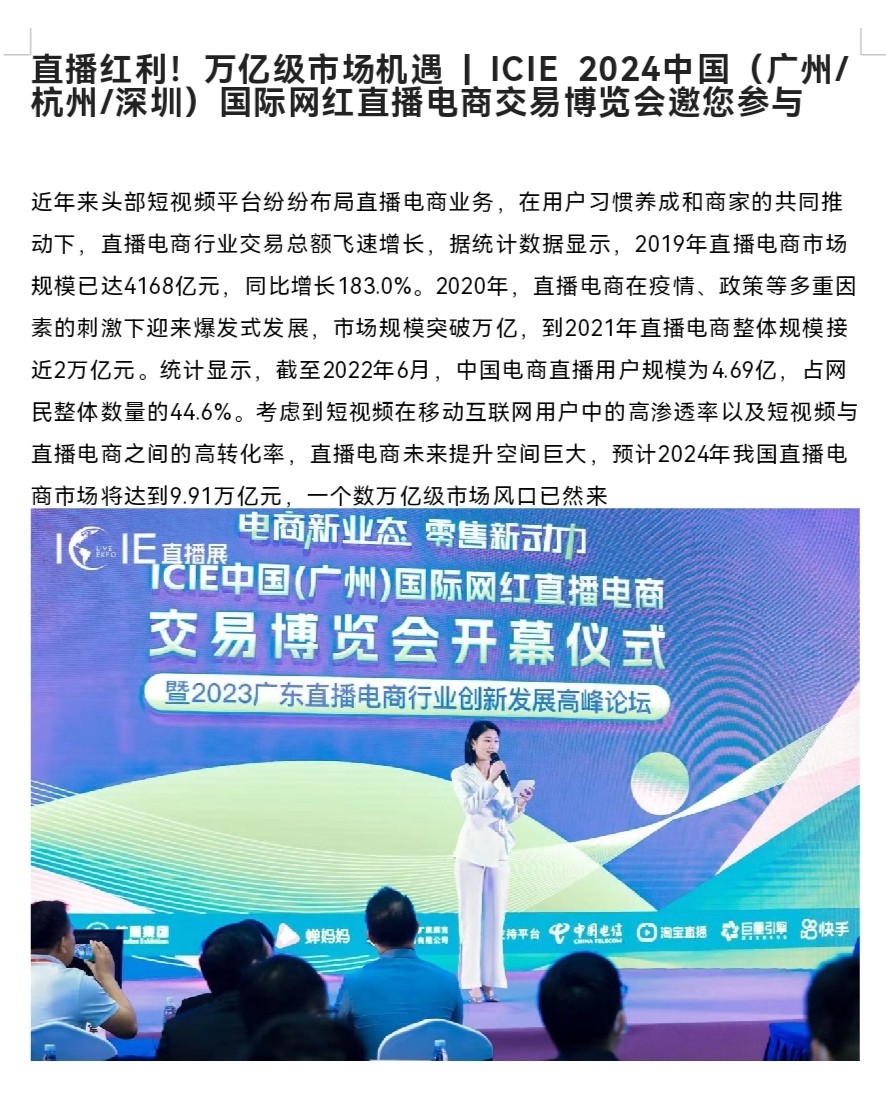 直播红利！万亿级市场机遇 | ICIE 2024中国（广州/杭州/深圳）国际网红直播电商交易博览会邀您参与