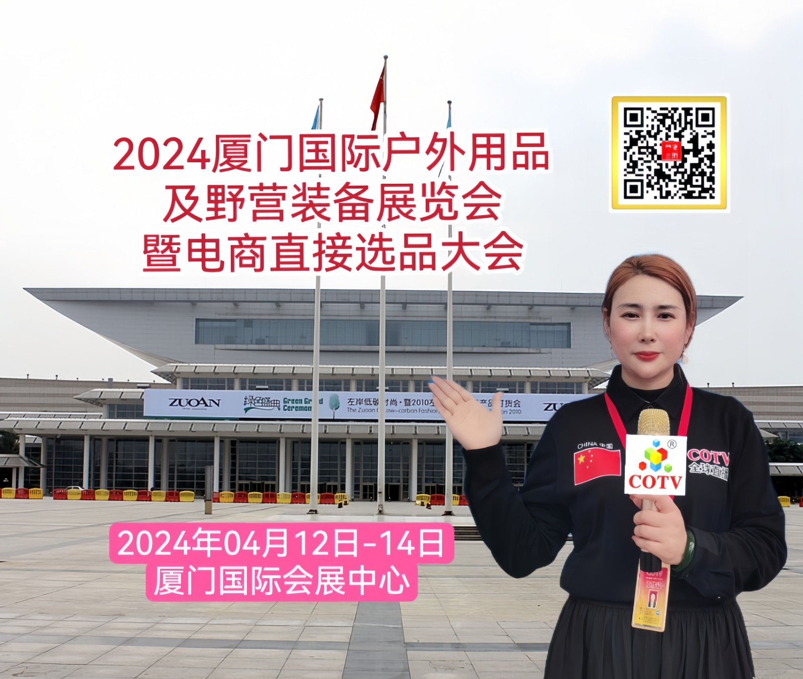 大号发布：2024厦门国际户外用品及野营装备展览会暨电商直接选品大会于2024年04月12日-14日将在厦门国际会展中心盛大开幕！欢迎各地企业踊跃报名参展！