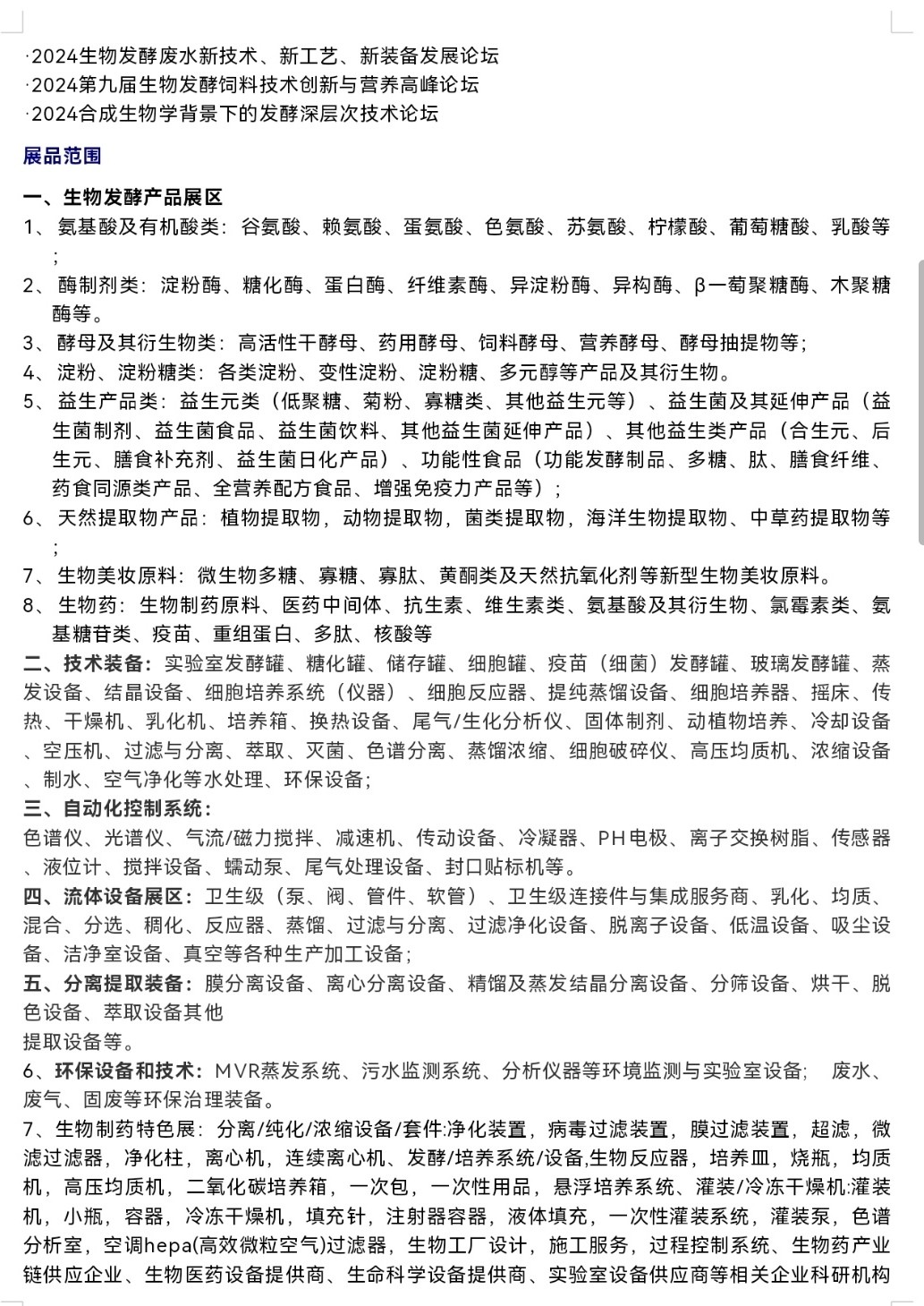 大号发布：2024第12届山东国际生物发酵产品与技术装备济南展／2024年第13届上海国际生物发酵产品与技术装备展，欢迎报名参展，联系人汪成！