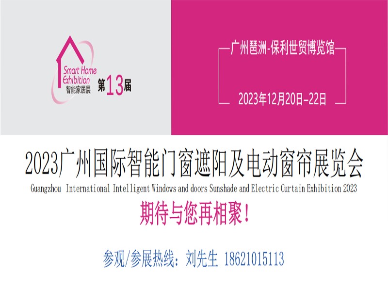 2024 Shenzhen International Smart Doors and Windows Sunshade and Electric Curtain Exhibition - www.globalomp.com