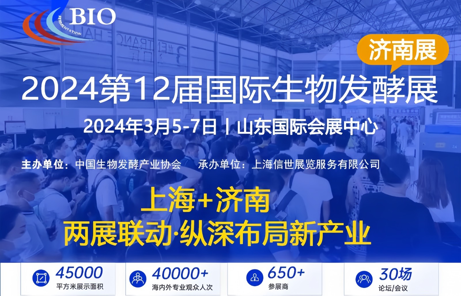 大号发布：2024第12届山东国际生物发酵产品与技术装备济南展／2024年第13届上海国际生物发酵产品与技术装备展，欢迎报名参展，联系人汪成！